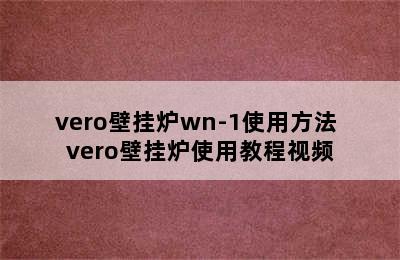 vero壁挂炉wn-1使用方法 vero壁挂炉使用教程视频